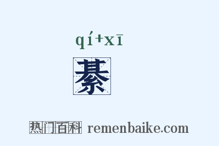 綦谿是什么意思的图片